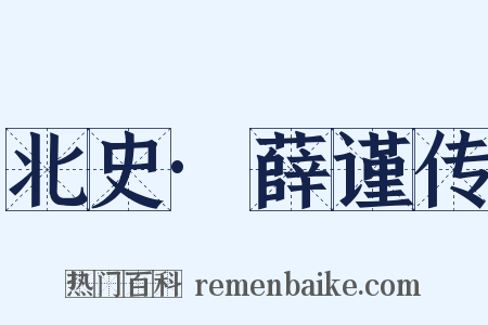 北史·薛谨传是什么意思的图片